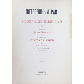 Мильтон Дж. Потерянный рай и возвращенный рай. Paradise lost and Paradise regained