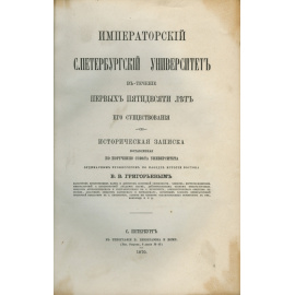Григорьев В.В. Императорский Санкт-Петербургский университет в течение первых пятидесяти лет его существования.
