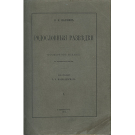 Родословные разведки. В 2-х томах.