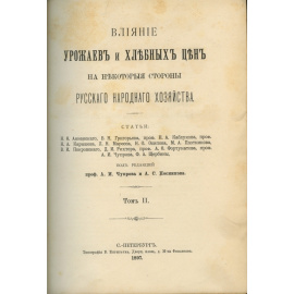 Влияние урожаев и хлебных цен на некоторые стороны русского народного хозяйства. Статьи Н.Ф. Анненского, В.Н. Григорьева, профессора Н.А.