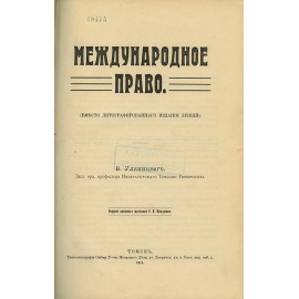 Уляницкий В.А. Международное право.