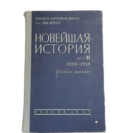 Новейшая история. Часть II 1939-1959. Учебное пособие