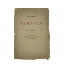 В.Л. Пушкин. Опасный сосед. Вступительная статья и примечания Бориса Садовского. Приложение: Путешествие NN в Париж и Лондон соч. И.И. Дмитр