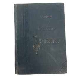 Граф Л.Н. Толстой. Детство и отрочество. С 26 рисунками Ж. Ру и Беннета. Прижизненное издание