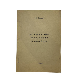М. Гриндер. Исправление школьного конвейера