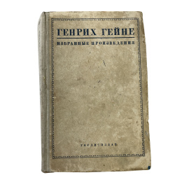 Генрих Гейне. Избранные произведения. Под редакцией Я. Металлова