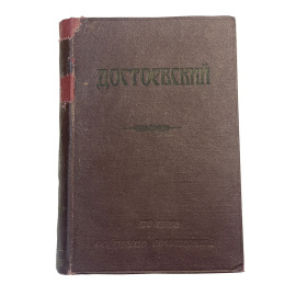 Полное собрание сочинений Ф.М. Достоевского. Том пятый. Часть первая. Преступление и наказание. Роман в 6-ти частях с эпилогом