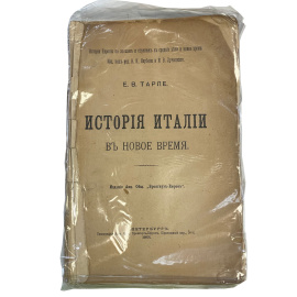 Е.В. Тарле. История Италии в Новое время