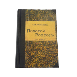 Проф. Август Форель. Половой вопрос. Два тома в одном переплёте
