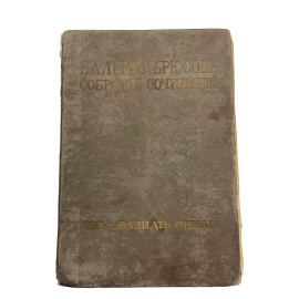 Валерий Брюсов. Полное собрание сочинений и переводов. Торм XXI. Прижизненное издание