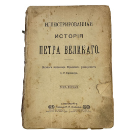 Иллюстрированная история Петра Великого. Бывшего профессора Юрьевского университета. А.Г. Брикнера. В двух томах в одном переплете (полн