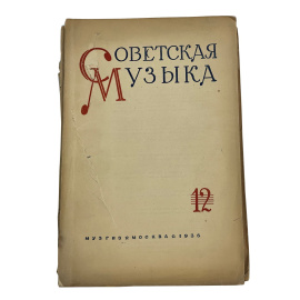 Советская музыка 12