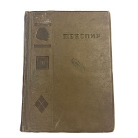 Вильям Шекспир. Полное собрание сочинений. Том третий