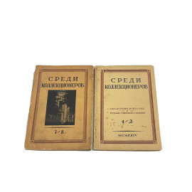 Среди коллекционеров. Ежемесячник государства и художественной старины. 1/2, 7/8