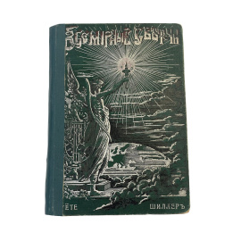 Всемирные светочи. Шиллер и Гёте. Три рассказа из истории немецкой литературы