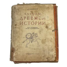 Д.Н. Никифоров. Альбом по древней истории под редакцией проф. А.В. Мишулина