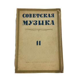 Советская музыка II