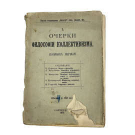 Очерки философии коллективизма. Сборник первый
