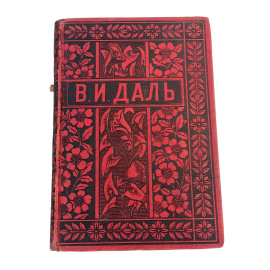 Полное собрание сочинений Владимира Даля (казака луганского). Том пятый