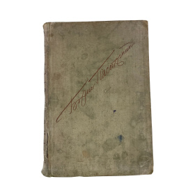 Борис Пастернак. Сестра  моя жизнь. Лето 1917 года. Прижизненное издание