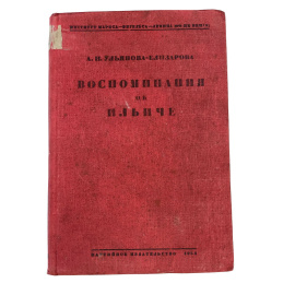 А.И. Ульянова-Елизарова. Воспоминания об Ильиче