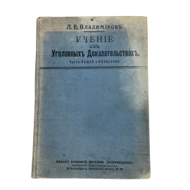 Лев Владимиров. Учение об уголовных доказательствах. Части: общая и особенная. Третье издание, измененное и законченное
