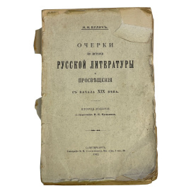 Н.Н. Булич. Очерки по истории русской литературы и просвещения с начала XIX века. Второе издание с предисловием Н.К. Кульмана