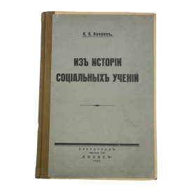 П.Л. Лавров. Из истории социальных учений