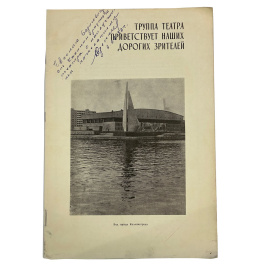 Труппа театра приветствует наших дорогих зрителей