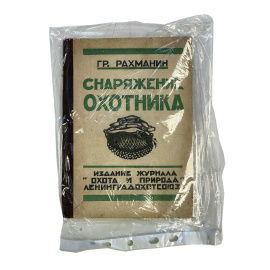 Г.Р. Рахманин. Снаряжение охотника