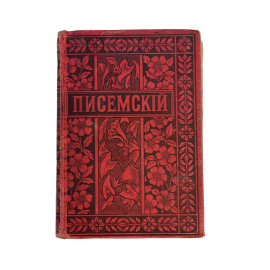 Полное собрание сочинений А.Ф. Писемского. Том десятый. Взбаламученное море. Роман в шести частях. Часть четвертая, пятая и шестая