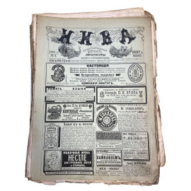 Нива. Иллюстрированный журнал литературы, политики и современной жизни. 52 номера (полный годовой комплект, кроме №1)