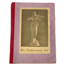 Пробуждение. 1914 г. Художественно-литературный журнал. Номера с 1 по 8