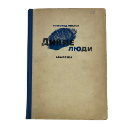 Всеволод Иванов. Дикие люди. Рассказы