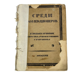 Среди коллекционеров. Ежемесячник государства и художественной старины. №9