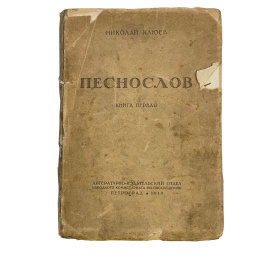 Николай Клюев. Песнослов. Книга первая. Прижизненное издание