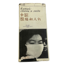 Гао Линвэй, Н. Солнцев. Китай. Стены и люди