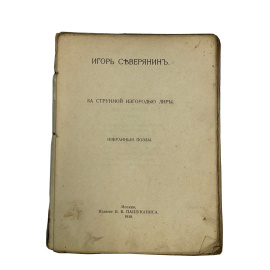 Игорь Северянин. За струнной изгородью лиры. Избранные поэзы