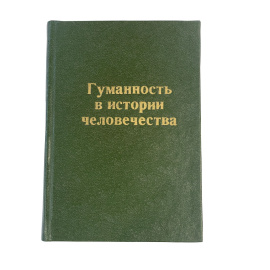 Гуманность в истории человечества. В. Штальберг. Перевод с немецкого Н.Леонтьевой