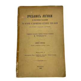Учебник логики. С подробными указаниями на историю и современное состояние этой науки в России и других странах. Книга третья. Логика ге