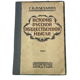 Г.В. Плеханов. История русской общественной мысли. Том I