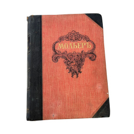 Библиотека великих писателей. Под редакцией С.А. Венгерова. Мольер Т. II