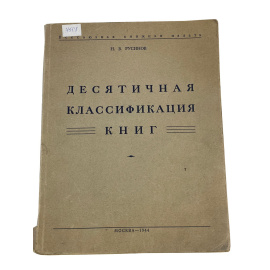 Н.В. Русинов. Десятичная классификация книг
