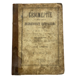 Бессмертие с точки зрения эволюционного натурализма. Лекции, прочитанные в Женевском университете в апреле 1894 и в Сорбоне в марте 1895 г