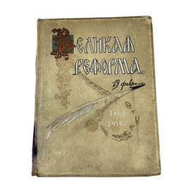 Великая реформа 1861-1911