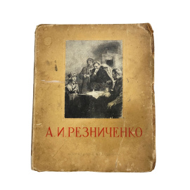 А.И. Резниченко