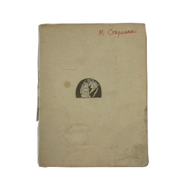 Анна Ахматова. У синего моря. Прижизненное издание