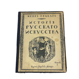Игорь Грабарь. История русского искусства. Выпуск 3