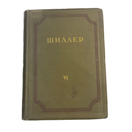 Иоганн Христоф Фридрих Шиллер. Том VI. Статьи по эстетике