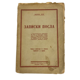 Жорж Луи. Записки посла. С приложением переписки Ж. Луи с Пуанкарэ, Сазонова и Извольским и писем Пуанкарэ, Пишона, Палеолога, Камбона и др